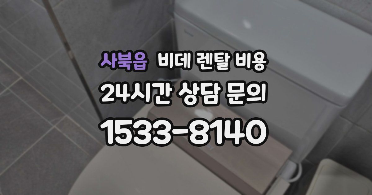 사북읍 비데 렌탈 비용