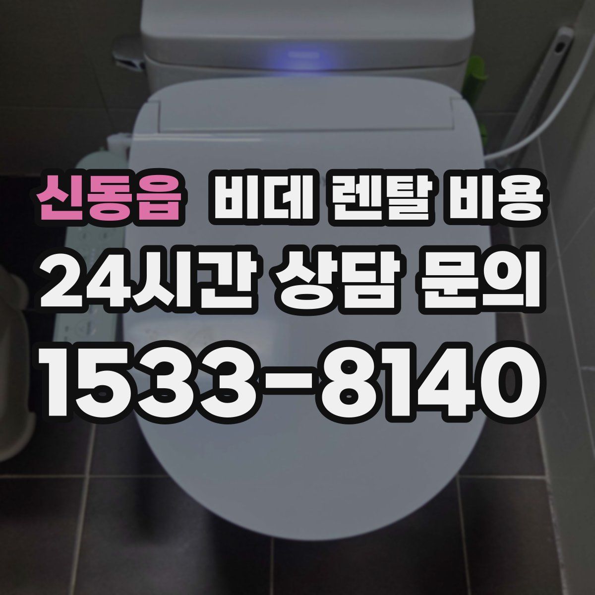 신동읍 비데 렌탈 비용