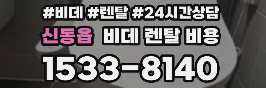 신동읍 비데 렌탈 비용