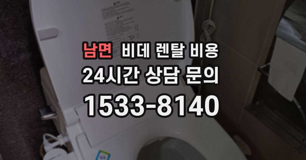 남면 비데 렌탈 비용
