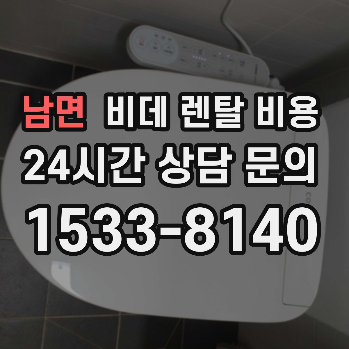 남면 비데 렌탈 비용
