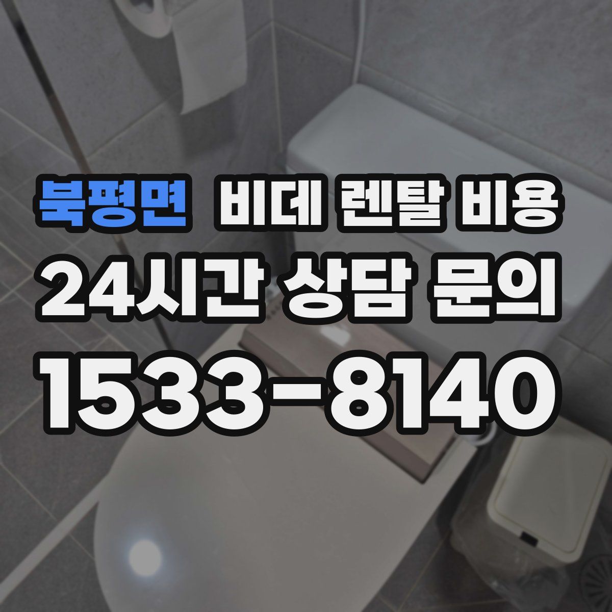 북평면 비데 렌탈 비용