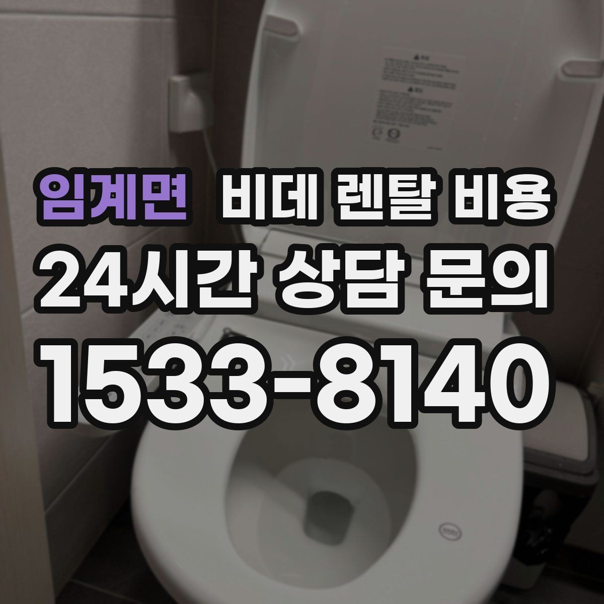 임계면 비데 렌탈 비용 가족 사용 패턴에 맞춘 고르기