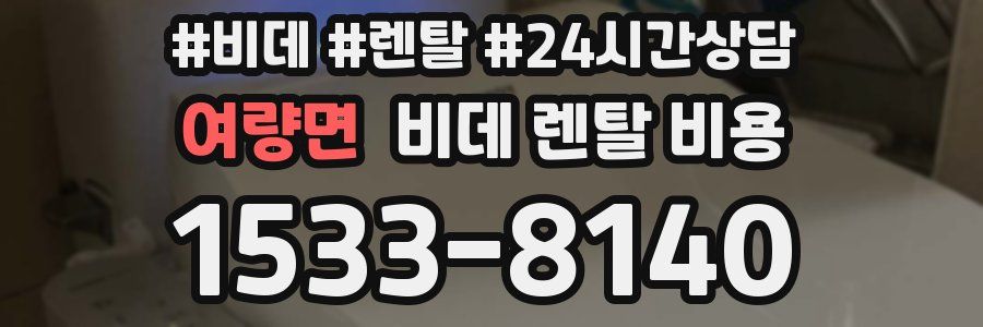여량면 비데 렌탈 비용