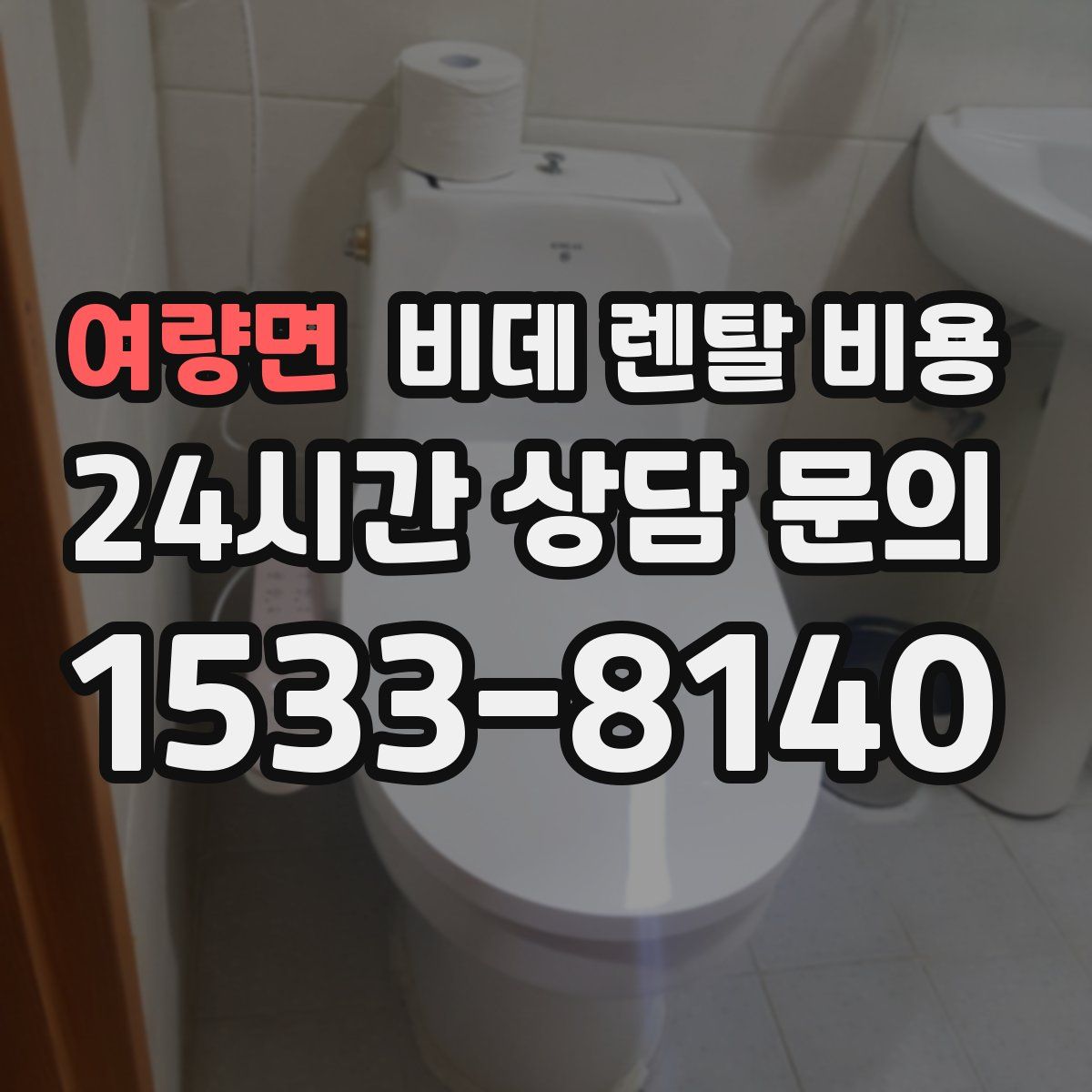 여량면 비데 렌탈 비용
