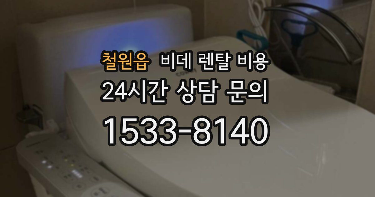 철원읍 비데 렌탈 비용