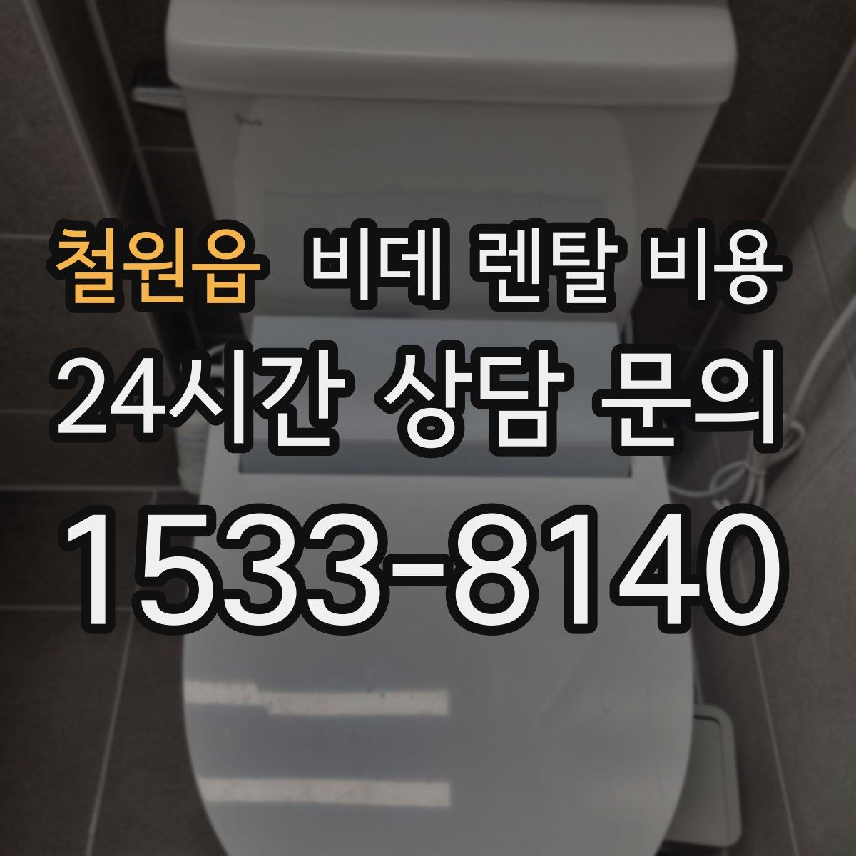 철원읍 비데 렌탈 비용