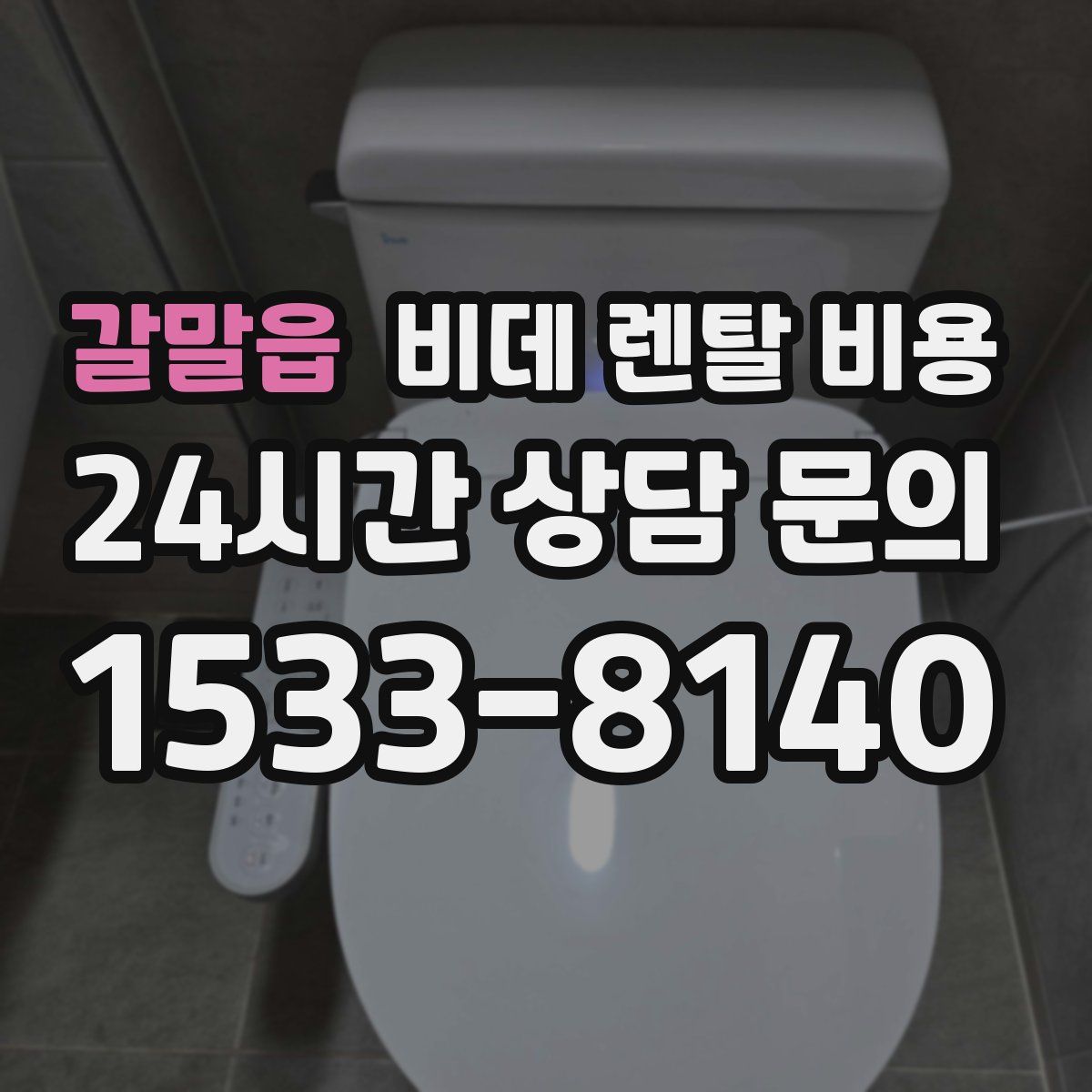 갈말읍 비데 렌탈 비용