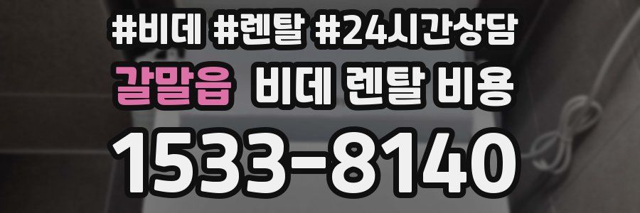 갈말읍 비데 렌탈 비용