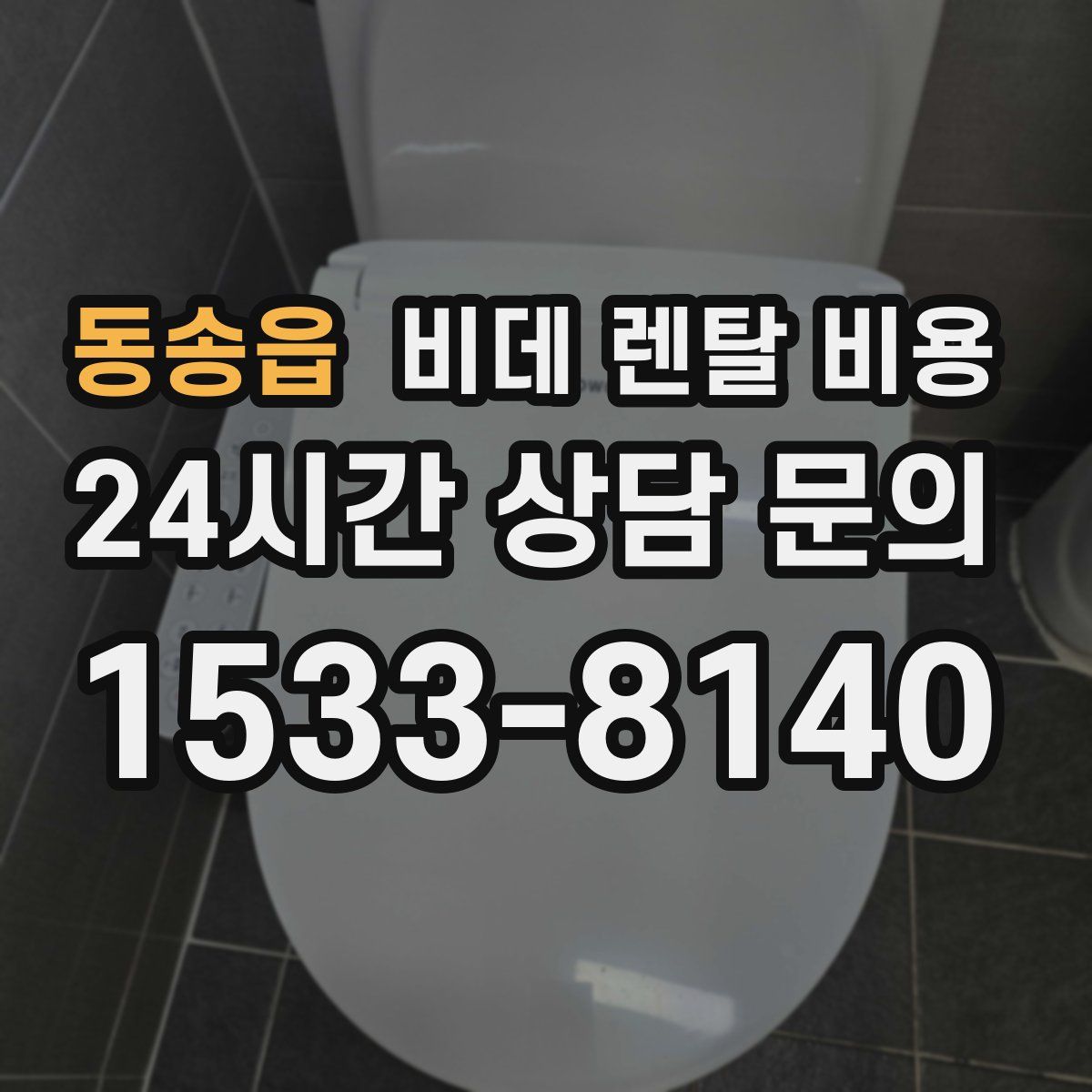 동송읍 비데 렌탈 비용