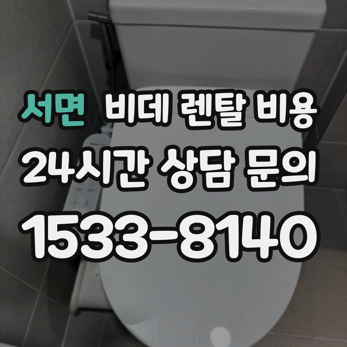 서면 비데 렌탈 비용