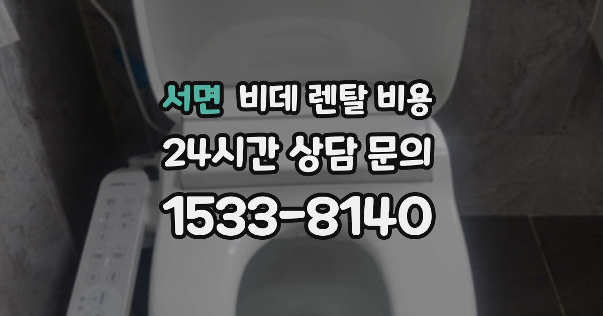 서면 비데 렌탈 비용
