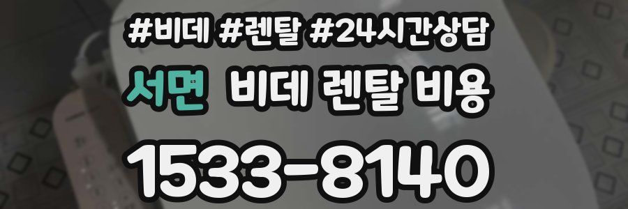 서면 비데 렌탈 비용