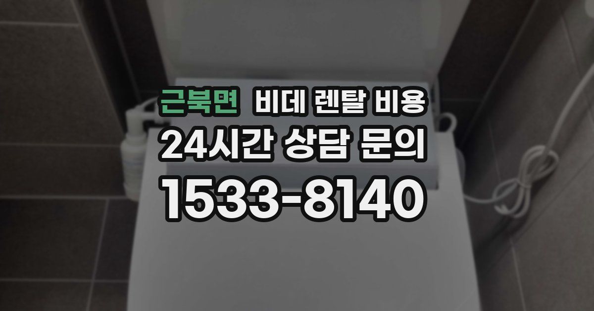 근북면 비데 렌탈 비용