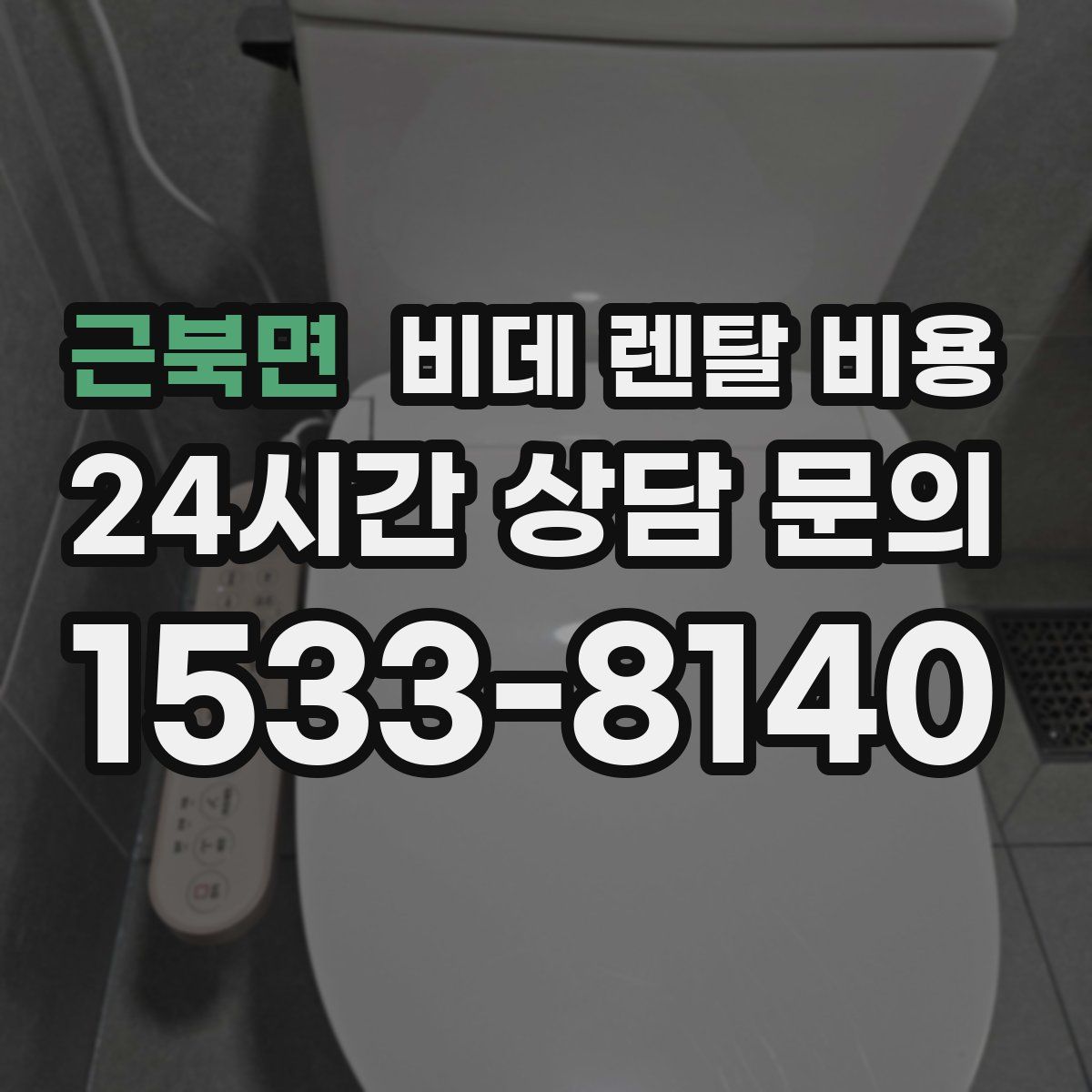 근북면 비데 렌탈 비용