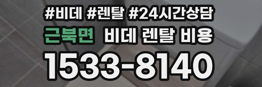 근북면 비데 렌탈 비용