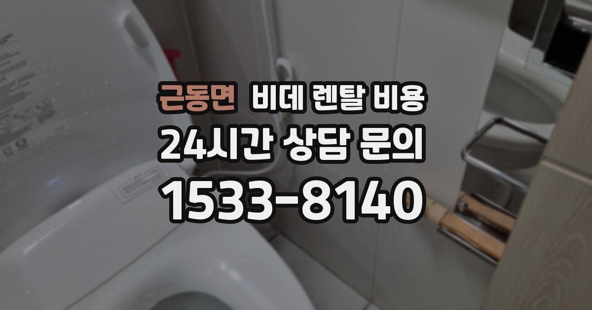 근동면 비데 렌탈 비용