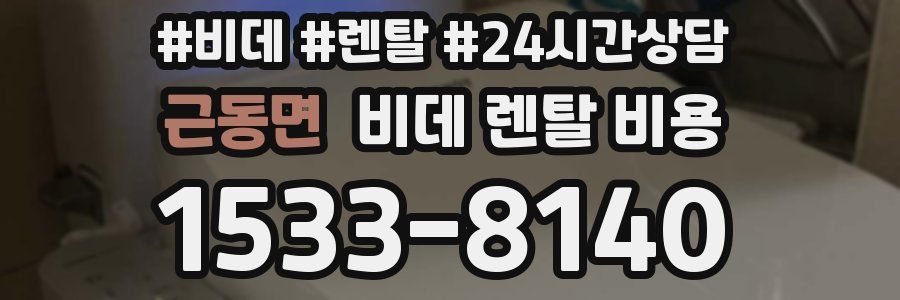 근동면 비데 렌탈 비용