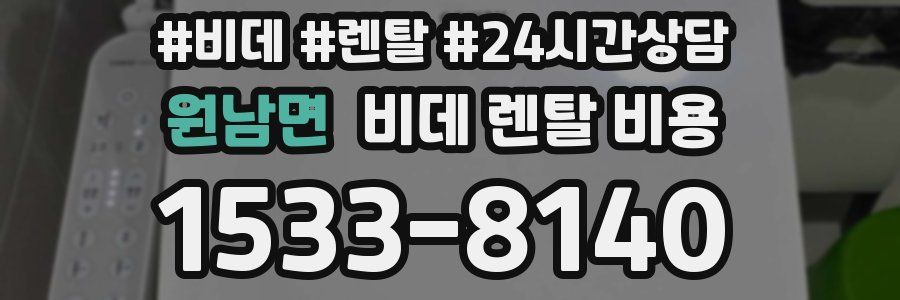 원남면 비데 렌탈 비용