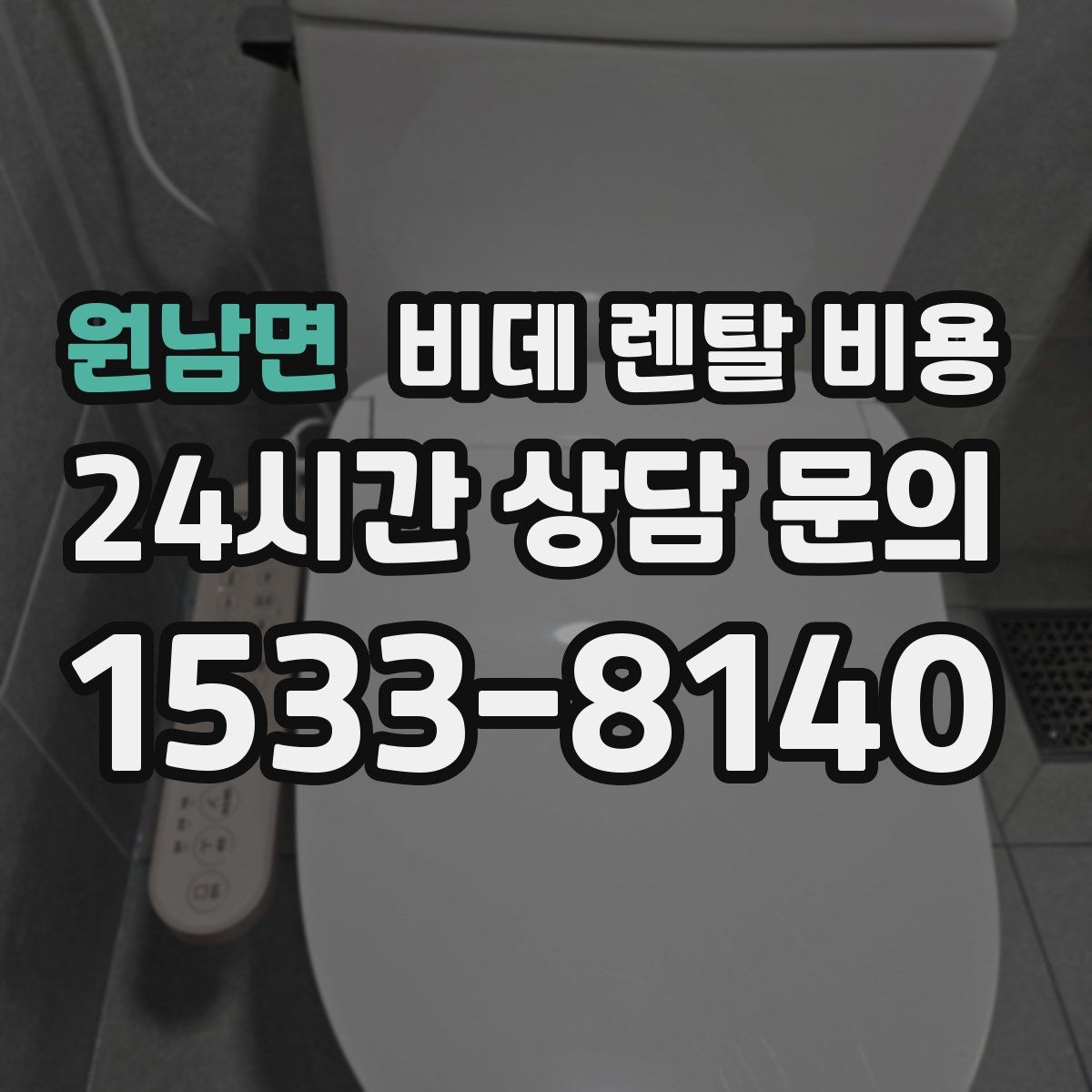 원남면 비데 렌탈 비용