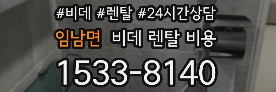 임남면 비데 렌탈 비용