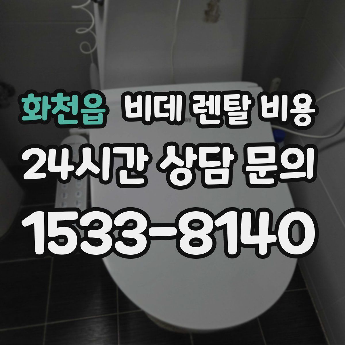 화천읍 비데 렌탈 비용