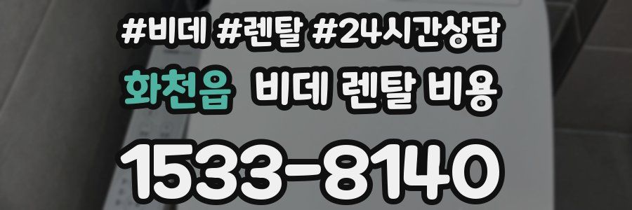 화천읍 비데 렌탈 비용