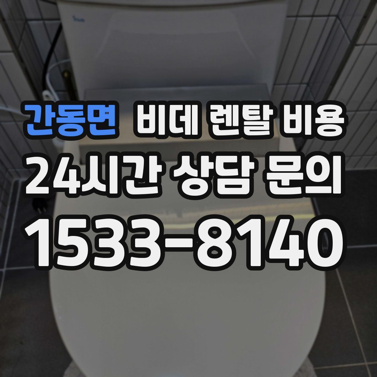간동면 비데 렌탈 비용