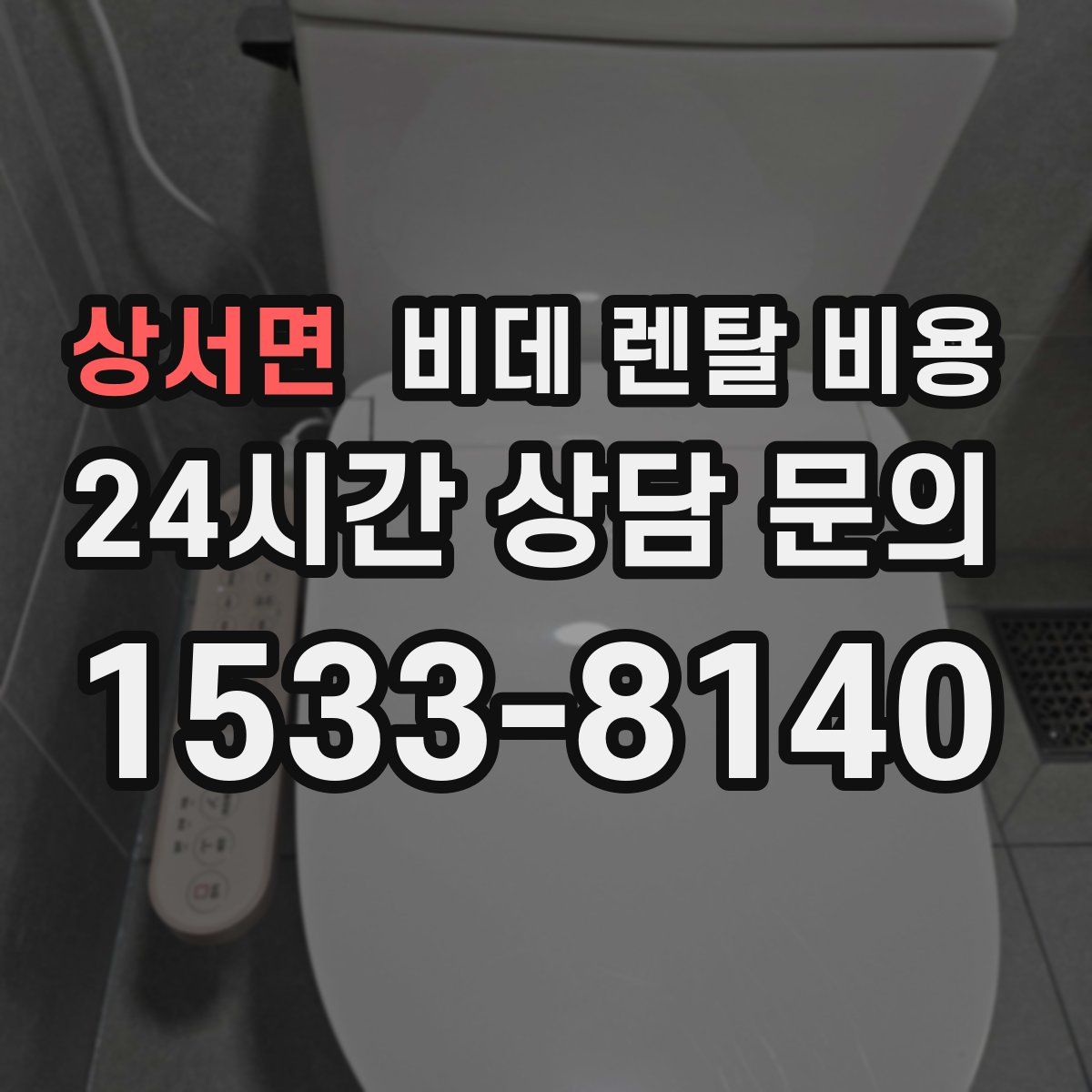 상서면 비데 렌탈 비용