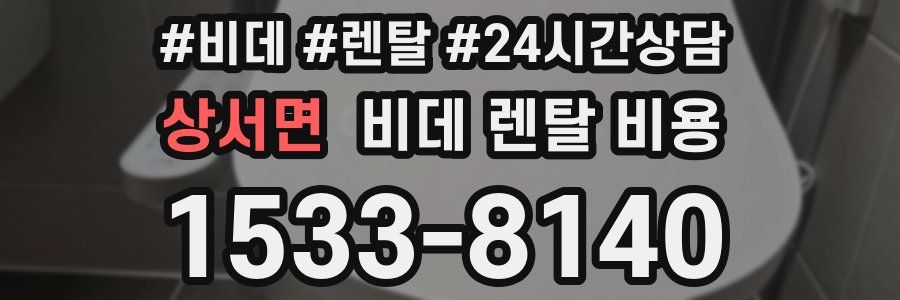 상서면 비데 렌탈 비용