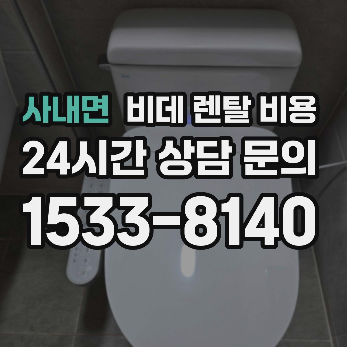 사내면 비데 렌탈 비용