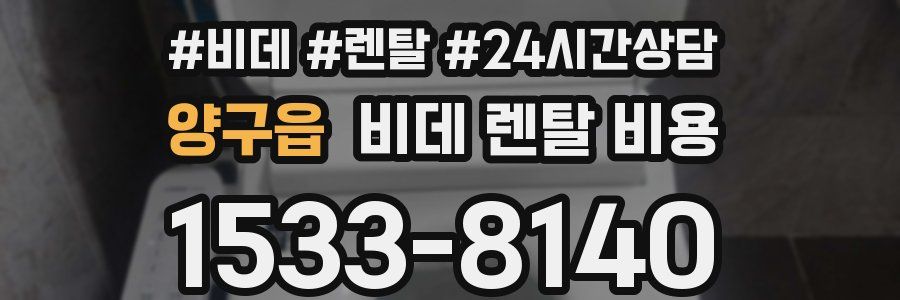 양구읍 비데 렌탈 비용