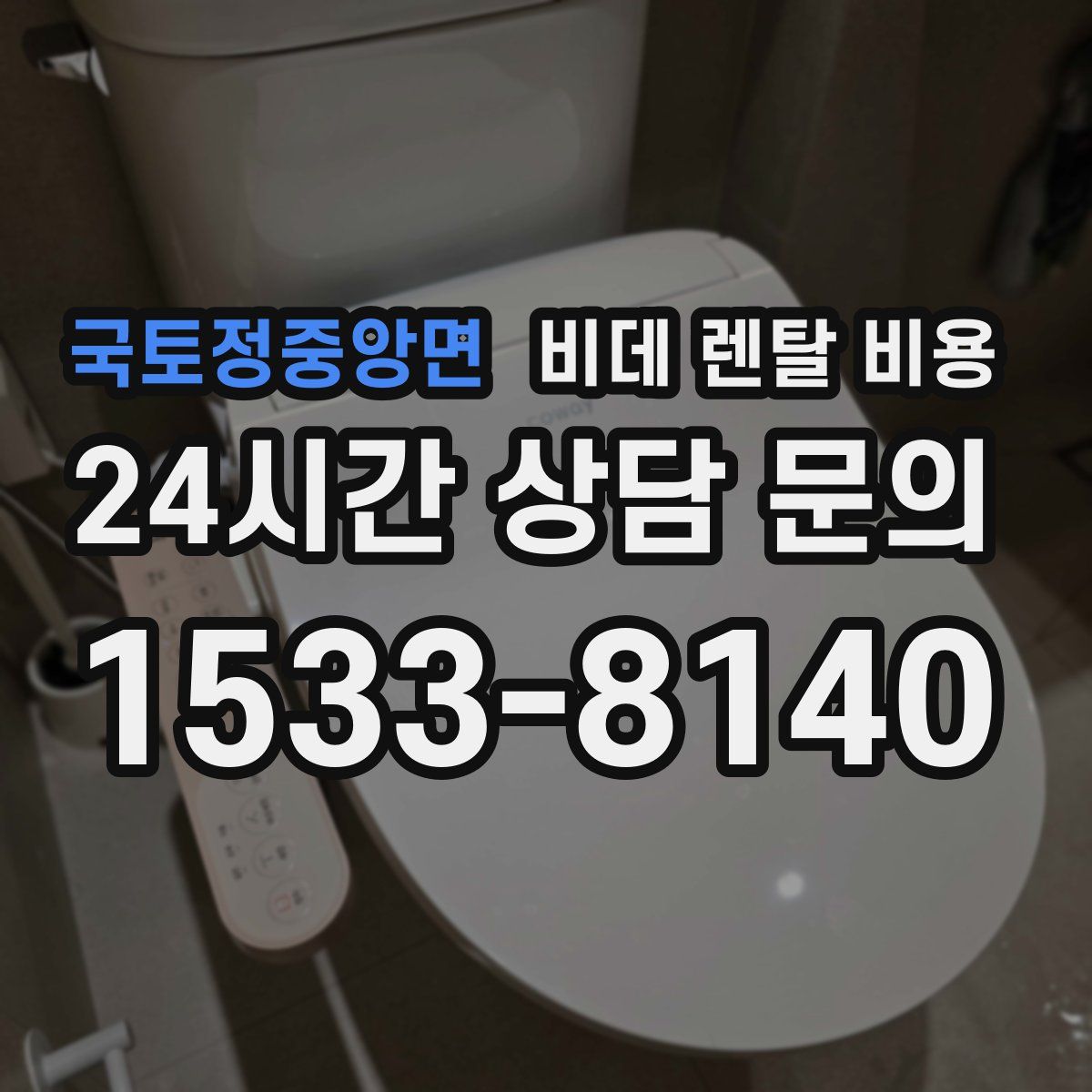국토정중앙면 비데 렌탈 비용