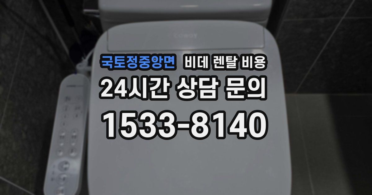 국토정중앙면 비데 렌탈 비용