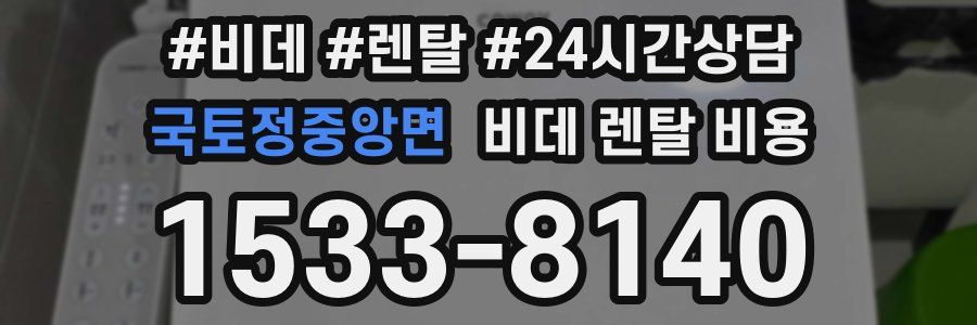 국토정중앙면 비데 렌탈 비용