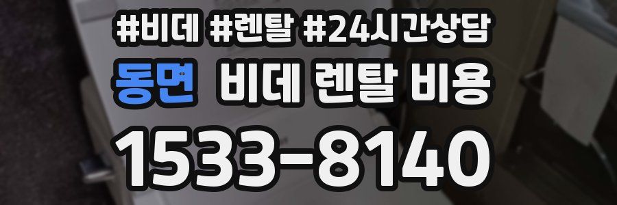 동면 비데 렌탈 비용