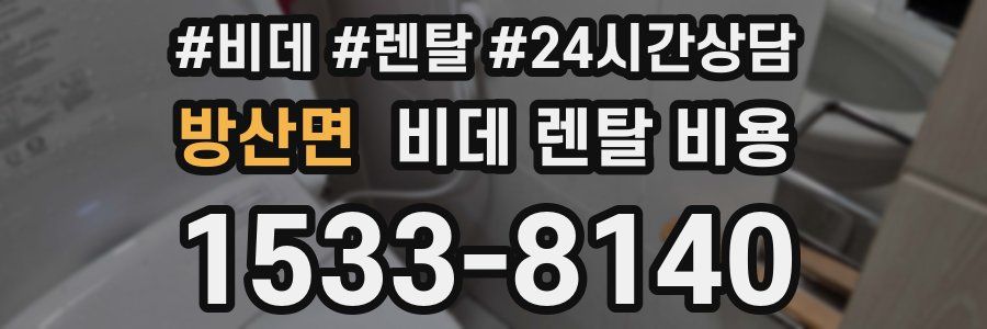 방산면 비데 렌탈 비용