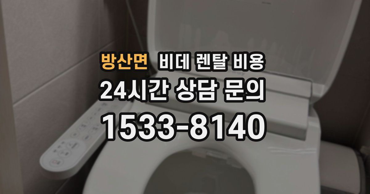 방산면 비데 렌탈 비용