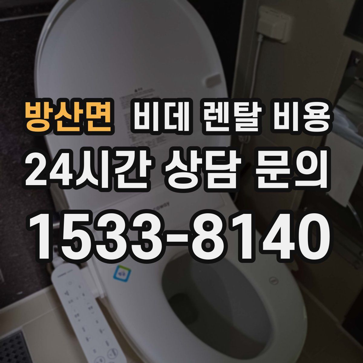 방산면 비데 렌탈 비용