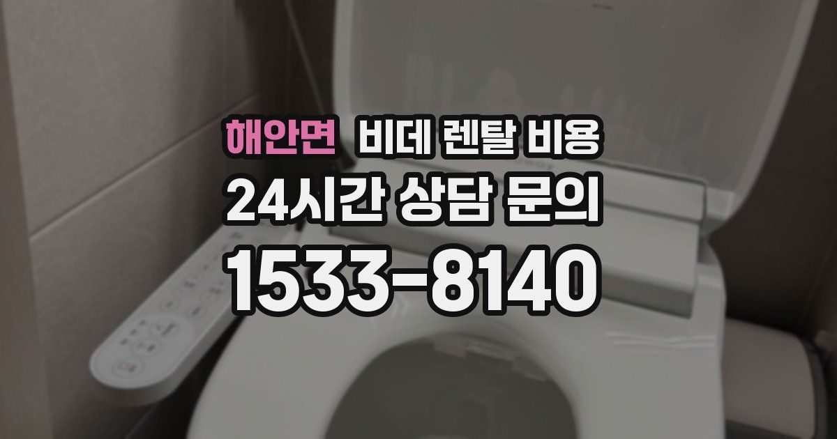 해안면 비데 렌탈 비용