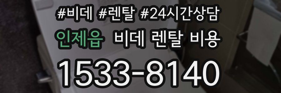 인제읍 비데 렌탈 비용