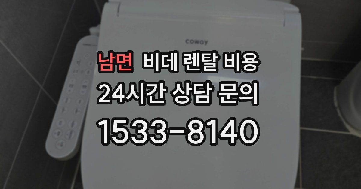 남면 비데 렌탈 비용