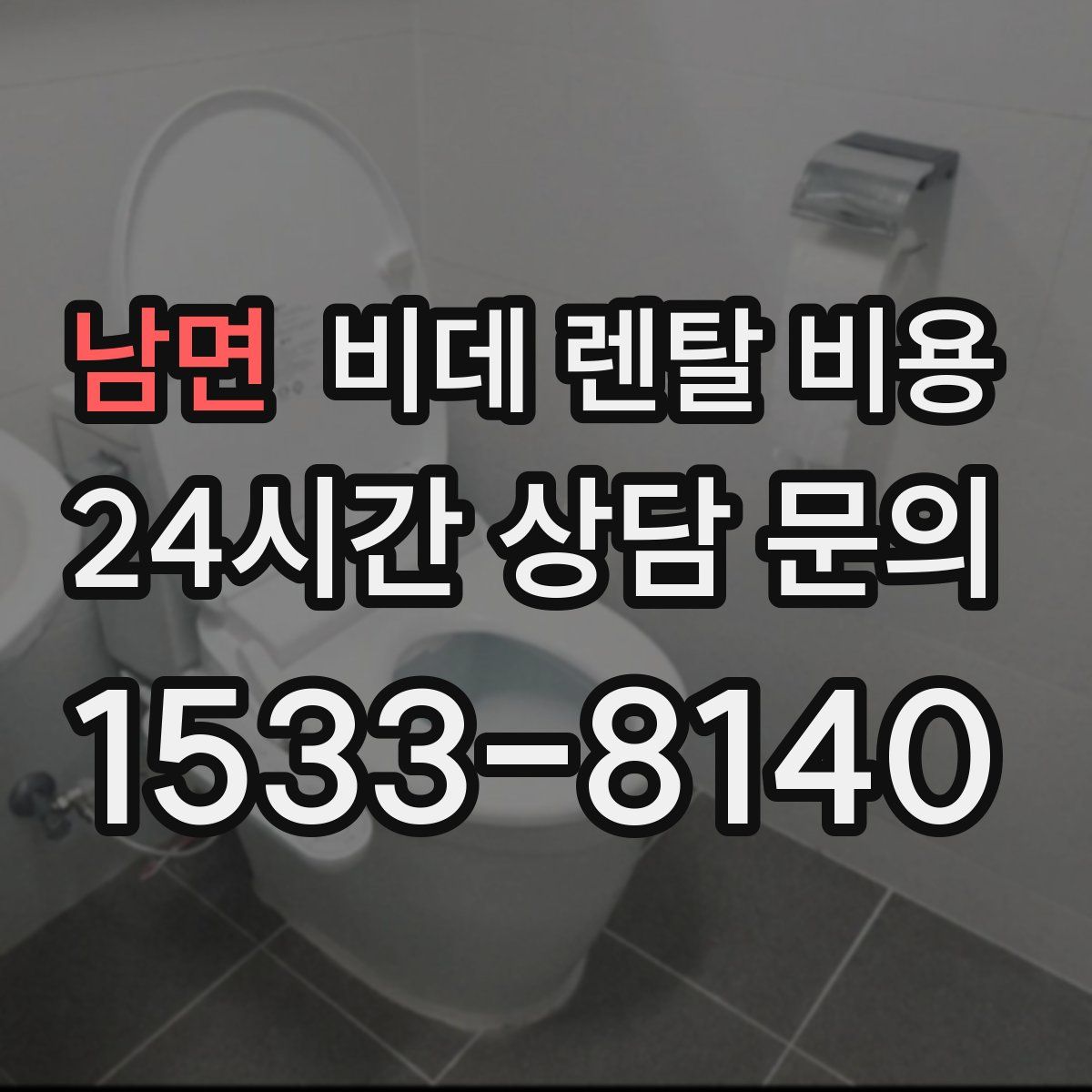 남면 비데 렌탈 비용