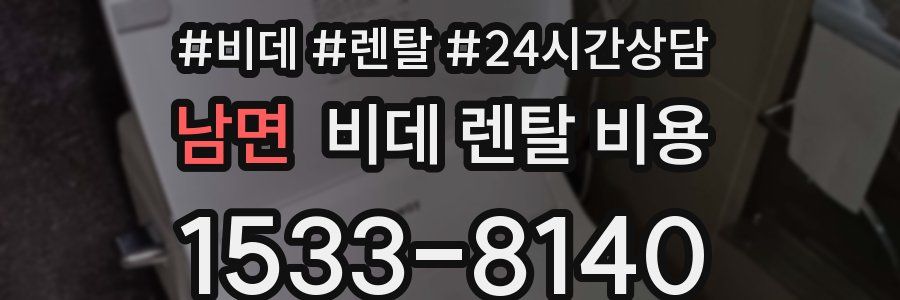 남면 비데 렌탈 비용