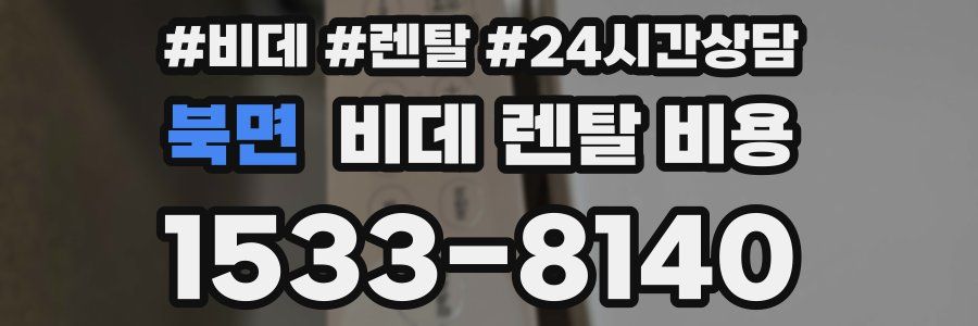 북면 비데 렌탈 비용