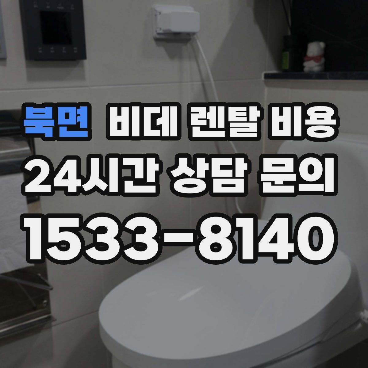 북면 비데 렌탈 비용