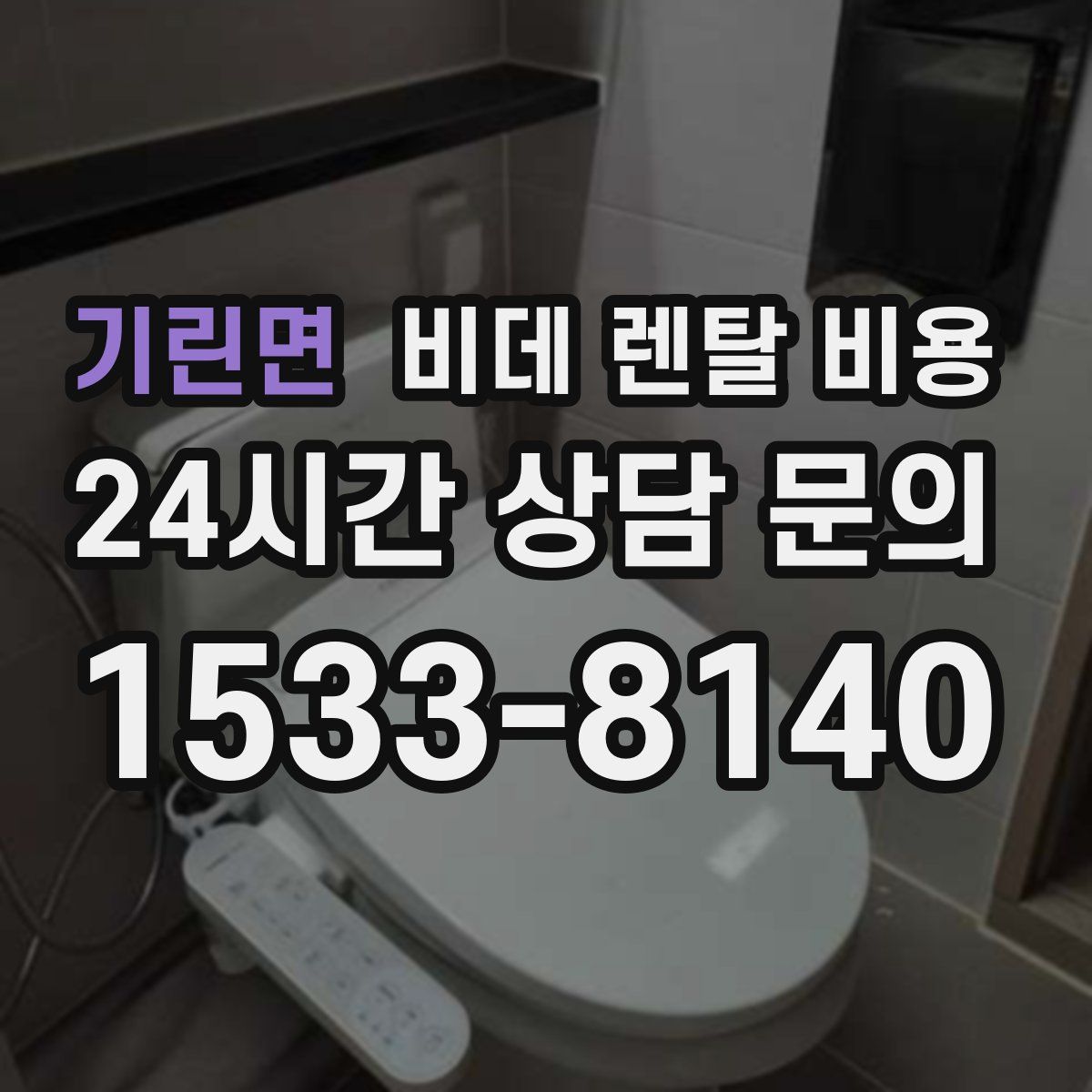 기린면 비데 렌탈 비용