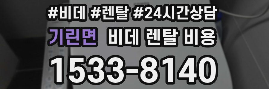 기린면 비데 렌탈 비용