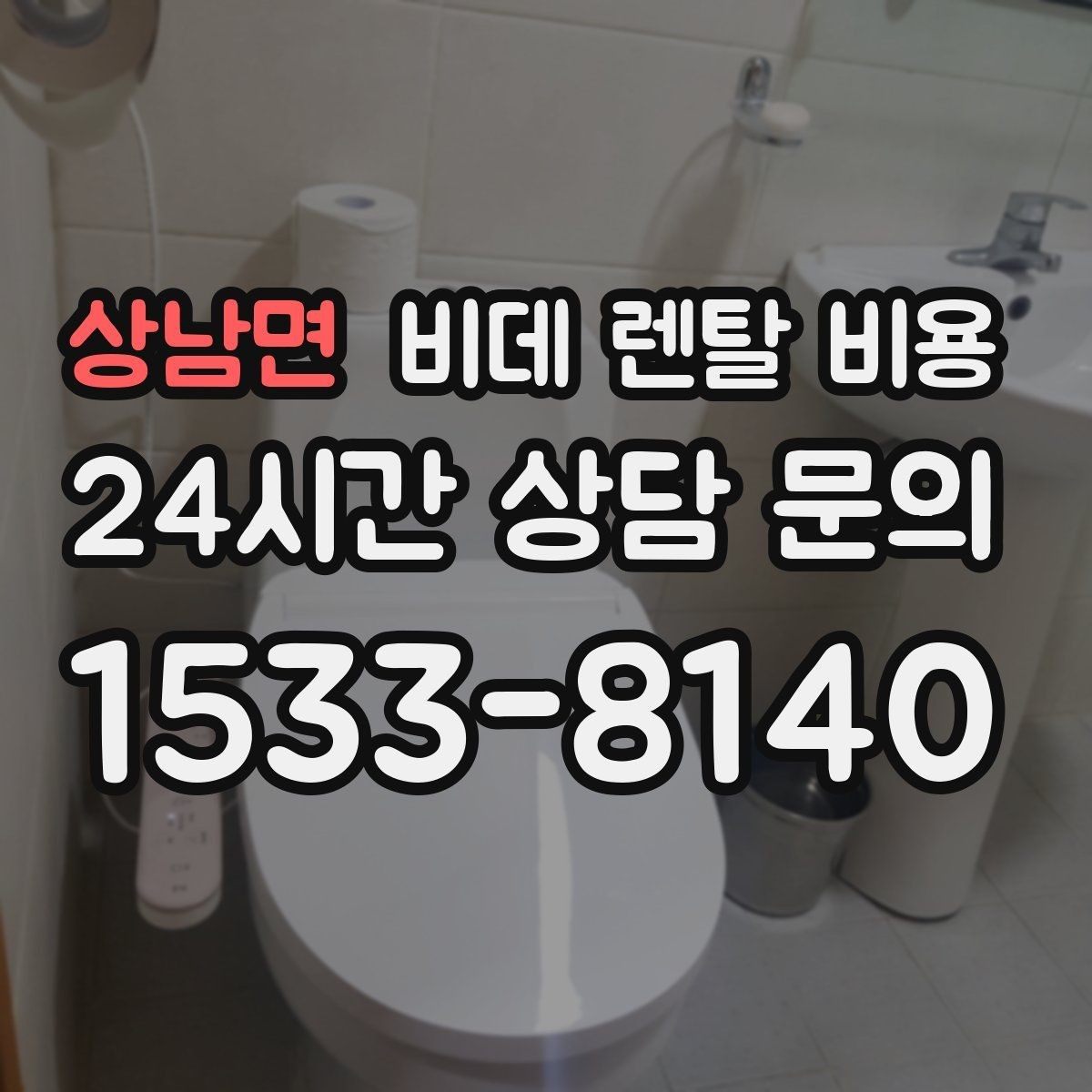 상남면 비데 렌탈 비용 가족 구성원 수에 따라 달라지는 선택