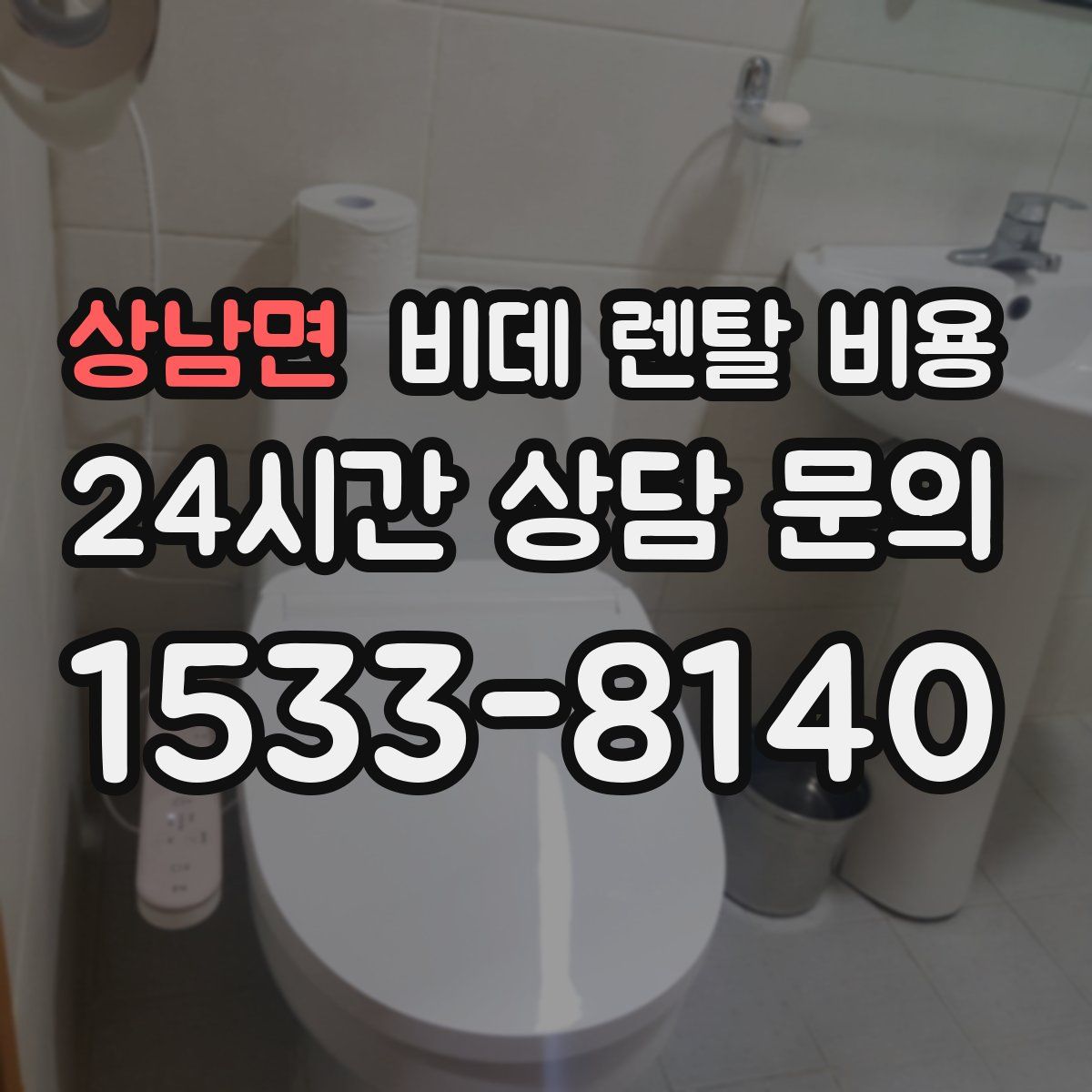 상남면 비데 렌탈 비용